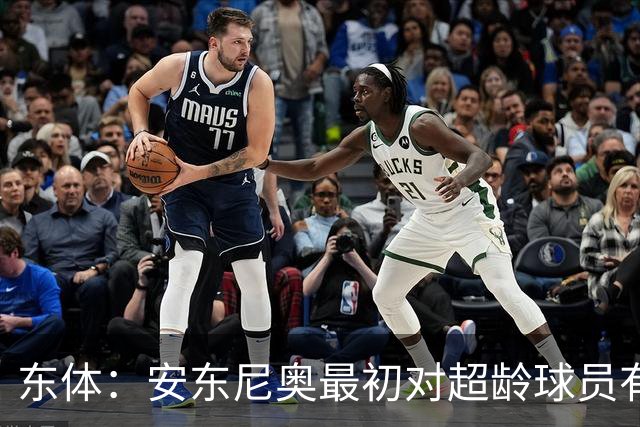 东体：安东尼奥最初对超龄球员有抵触，他从大脚尼奥变身赢球尼奥